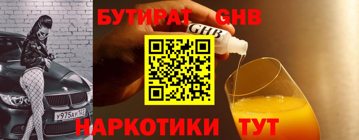 Бутират 1.4BDO  Вход с VPN  Воскресенск 