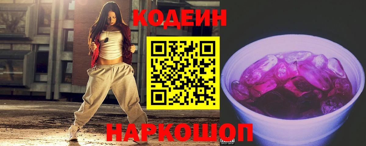 Кодеин Purple Drank Воскресенск